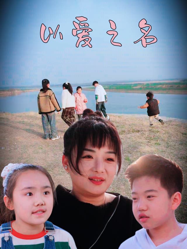 Nhân Danh Tình Yêu