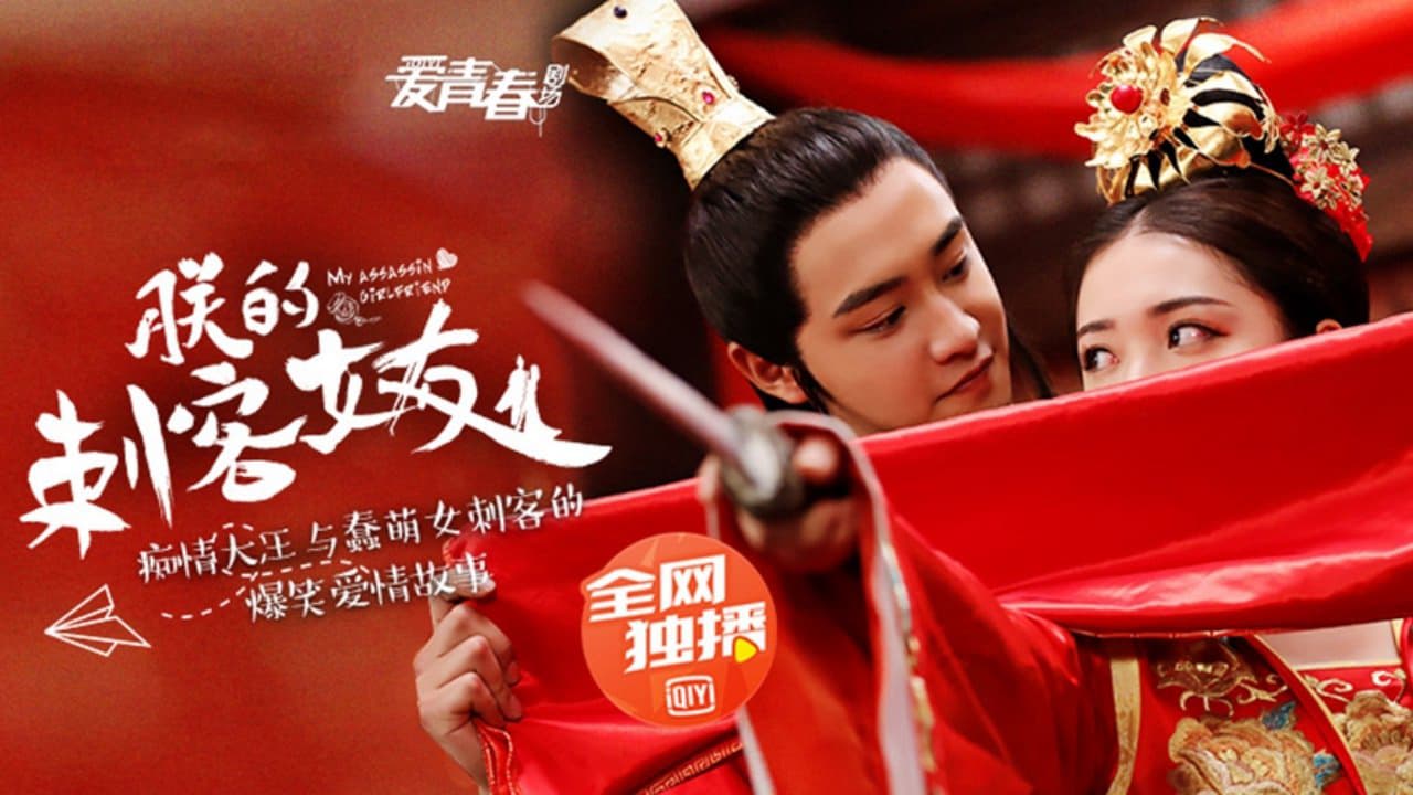 Bạn Gái Thích Khách Của Trẫm Bạn Gái Thích Khách Của Trẫm