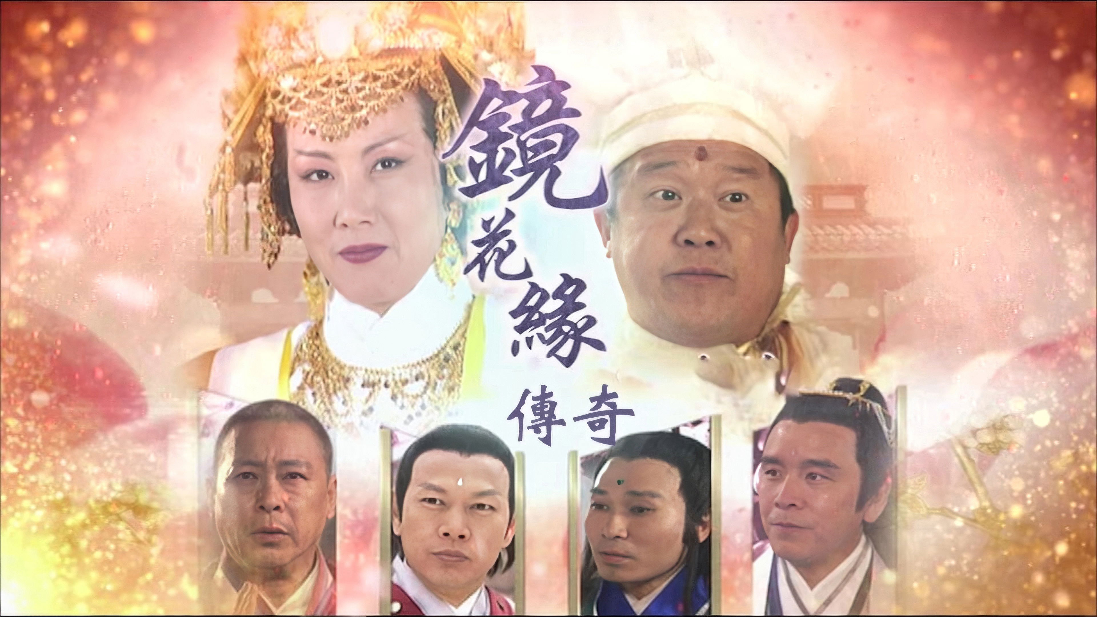 Kính Hoa Duyên Truyền Kỳ |Tình Yêu Trong Thế Giới Kỳ Ảo Kính Hoa Duyên Truyền Kỳ |Tình Yêu Trong Thế Giới Kỳ Ảo